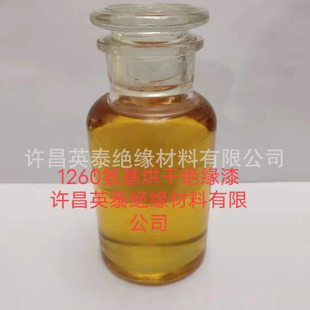 1260氨基烘干绝缘漆-英泰B级变压器电机用浸渍绝缘漆