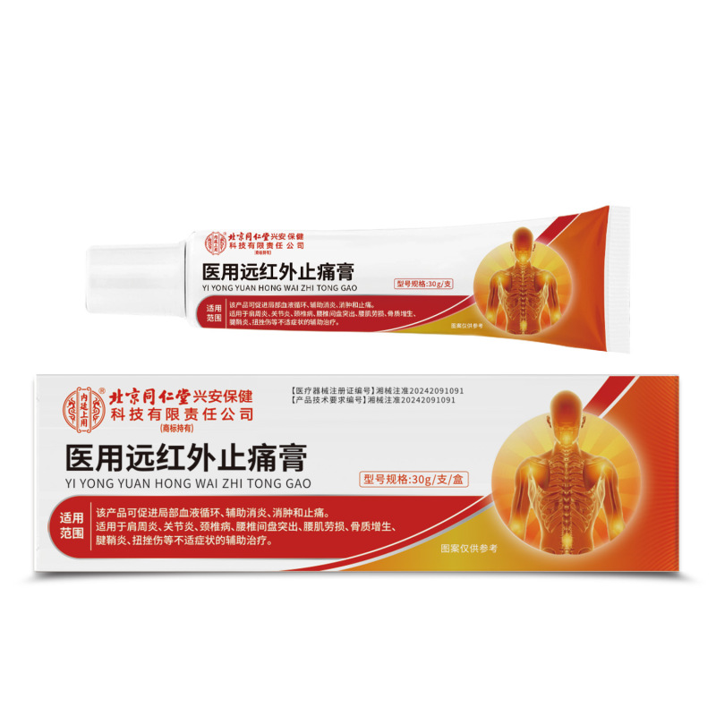 北京同仁堂内廷上用医用远红外止痛膏腱鞘炎扭挫伤关节炎疼痛膏|undefined