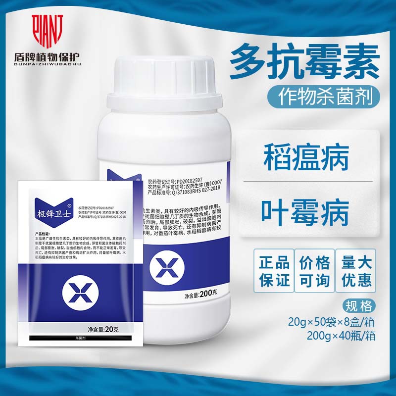 极锋卫士5%多抗霉素番茄叶霉病水稻稻瘟病杀菌剂农药20g-200g包邮