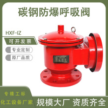 定制防爆呼吸阀碳钢油箱防火化工设备储顶罐WCB全天候阻火呼吸阀
