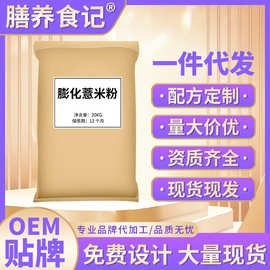 膳养食记膨化薏米粉50斤商用袋装五谷杂粮代餐粉源头工厂原料批发