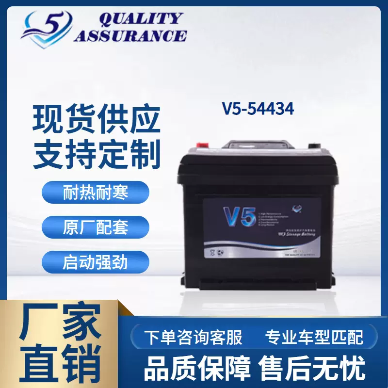 厂家OEM加工定制V5汽车蓄电池12V45AH免维护铅酸启动电瓶54434