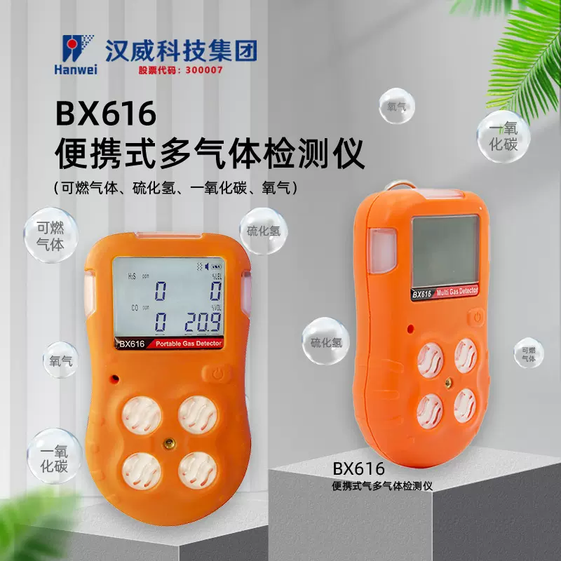 汉威BX616便携式可燃一氧化碳硫化氢氧气四合一气体检测仪