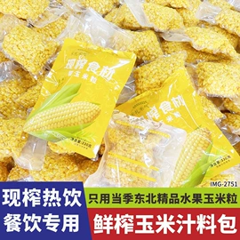 杂粮组合;水果玉米;浓缩果汁