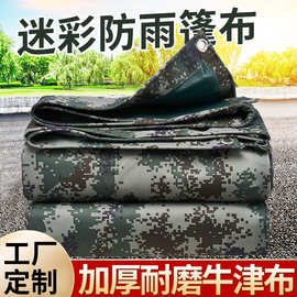 户外雨布防水布加厚防晒防雨布遮阳布防航拍篷布迷彩牛津布