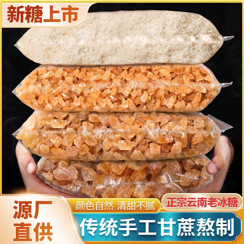 云南黄冰糖5斤批发食用泡酒泡茶调味专用商用老黄冰糖袋装冰糖块