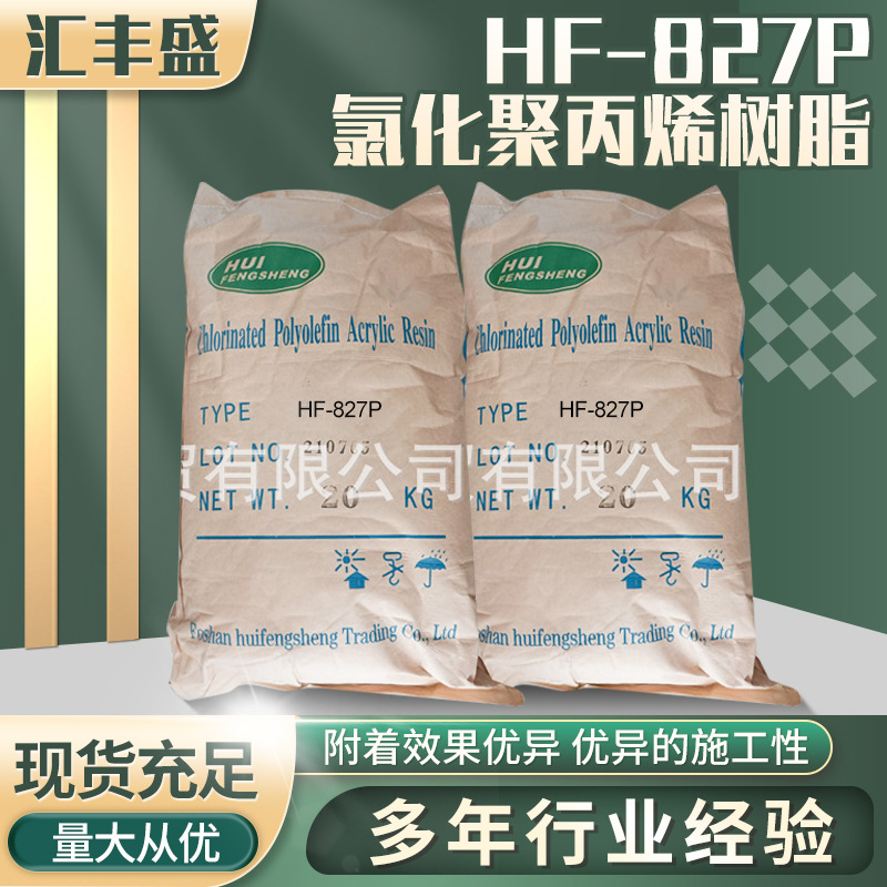 HF-827P氯化聚丙烯树脂/油墨底漆PP树脂/无苯/附着增进剂
