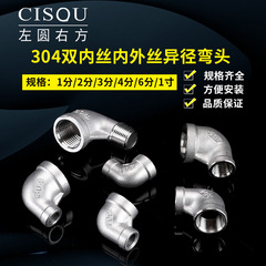 1/2" x 3/4" 304 stainless steel reducer with internal threads, 6 turns, 90-degree elbow with internal and external threads