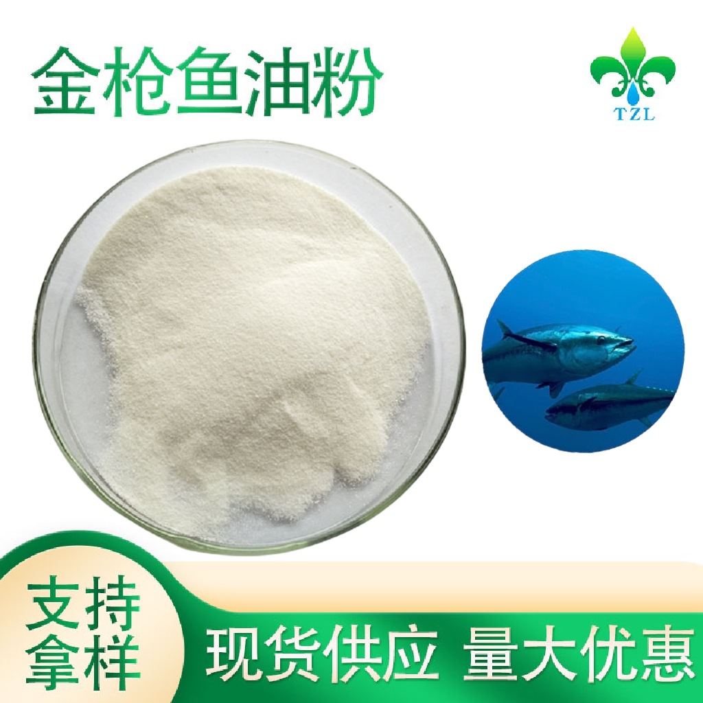 金枪鱼鱼油粉DHA11% 金枪鱼油粉 DHA鱼油微囊粉 水溶性粉