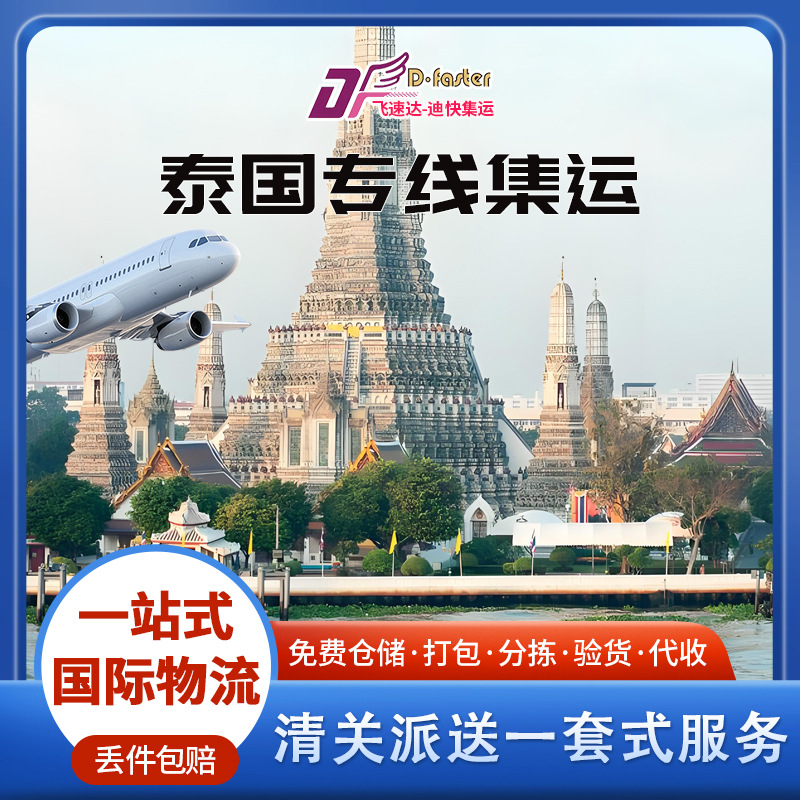 泰国东南亚专线物流缅甸柬埔寨货代快递大小件海运空运泰国专线