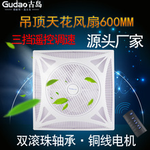 古岛嵌入式天花板集成吊顶铝扣板办公室遥控60*60商用吸顶风扇