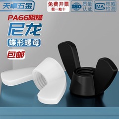 絶縁難燃ナイロンプラスチックバタフライナット蝶形手ねじり羊角ねじ帽m3m4 m 6m 8m 10m 12