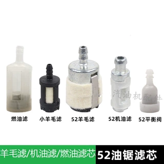 油锯配件52油锯羊毛滤芯58伐木锯配件进气燃油过滤芯机油滤头平衡