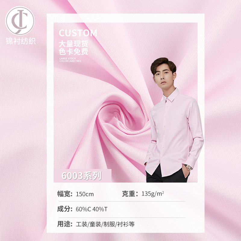 平纹职业衬衫面料CVC牙签条涤棉混纺交织布料职业装校服童装面料