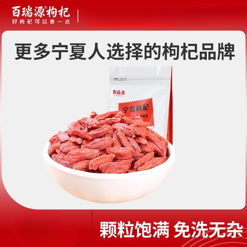百瑞源 宁夏枸杞 家庭厨用泡酒量贩装500g
