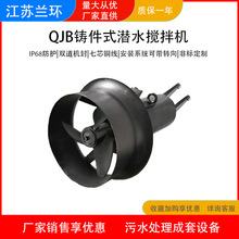 兰环QJB潜水搅拌机 低速推流器 潜水推流器 沉淀池混合器环保厂家