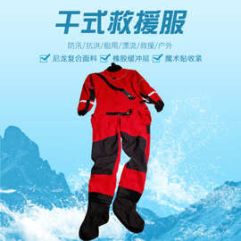 批发 干式水域救援服 抗洪防汛消防激流水域救援 干式潜水救援服
