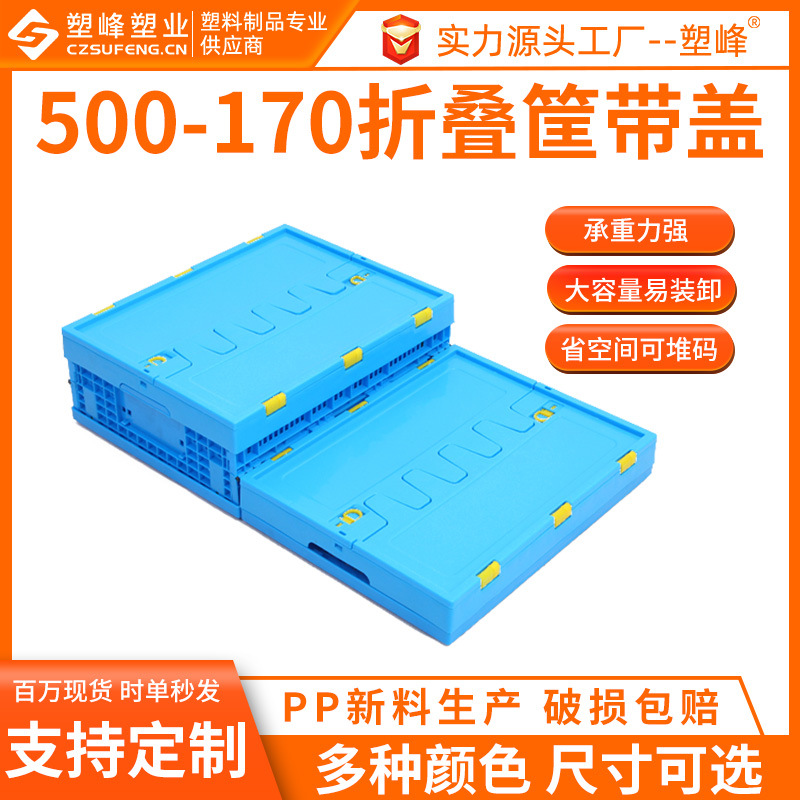 物流包装塑料折叠筐带盖500-170收纳折叠框水果蔬菜周转折叠筐子