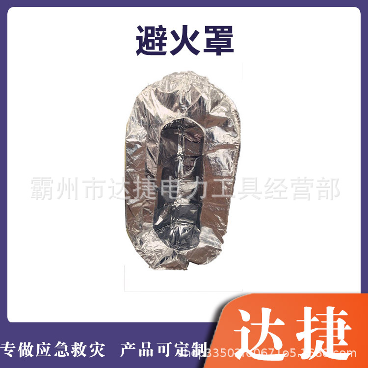 森林消防自救避火罩火灾救援单人隔热防火罩应急逃生高温防烟罩