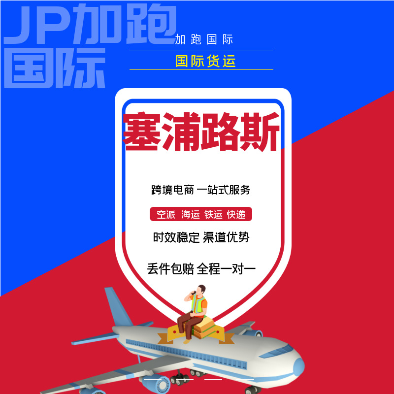 塞浦路斯专线空运海运国际快递 双清包税全球国际物流 货运代理