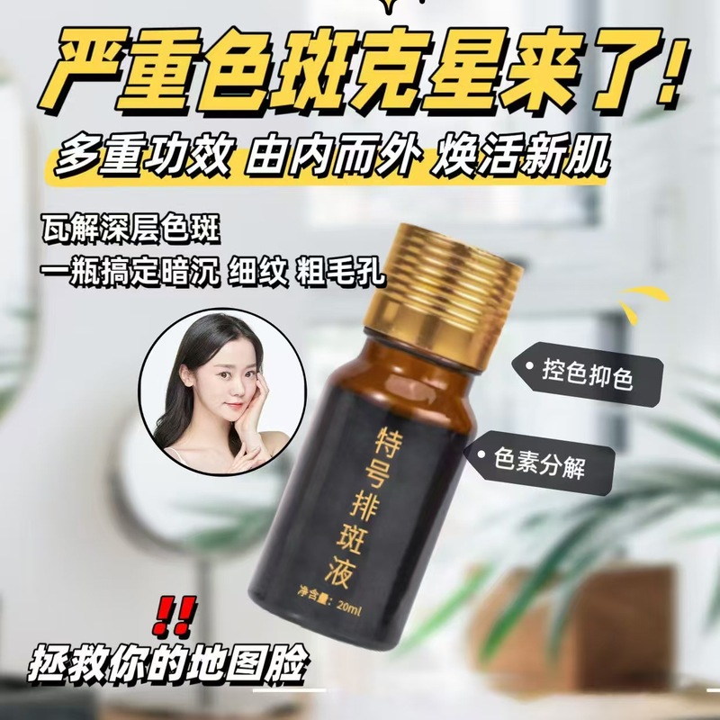 祛斑液排斑液排色液调肤液无尴尬期祛斑原液分解黑色素美容院专供|undefined