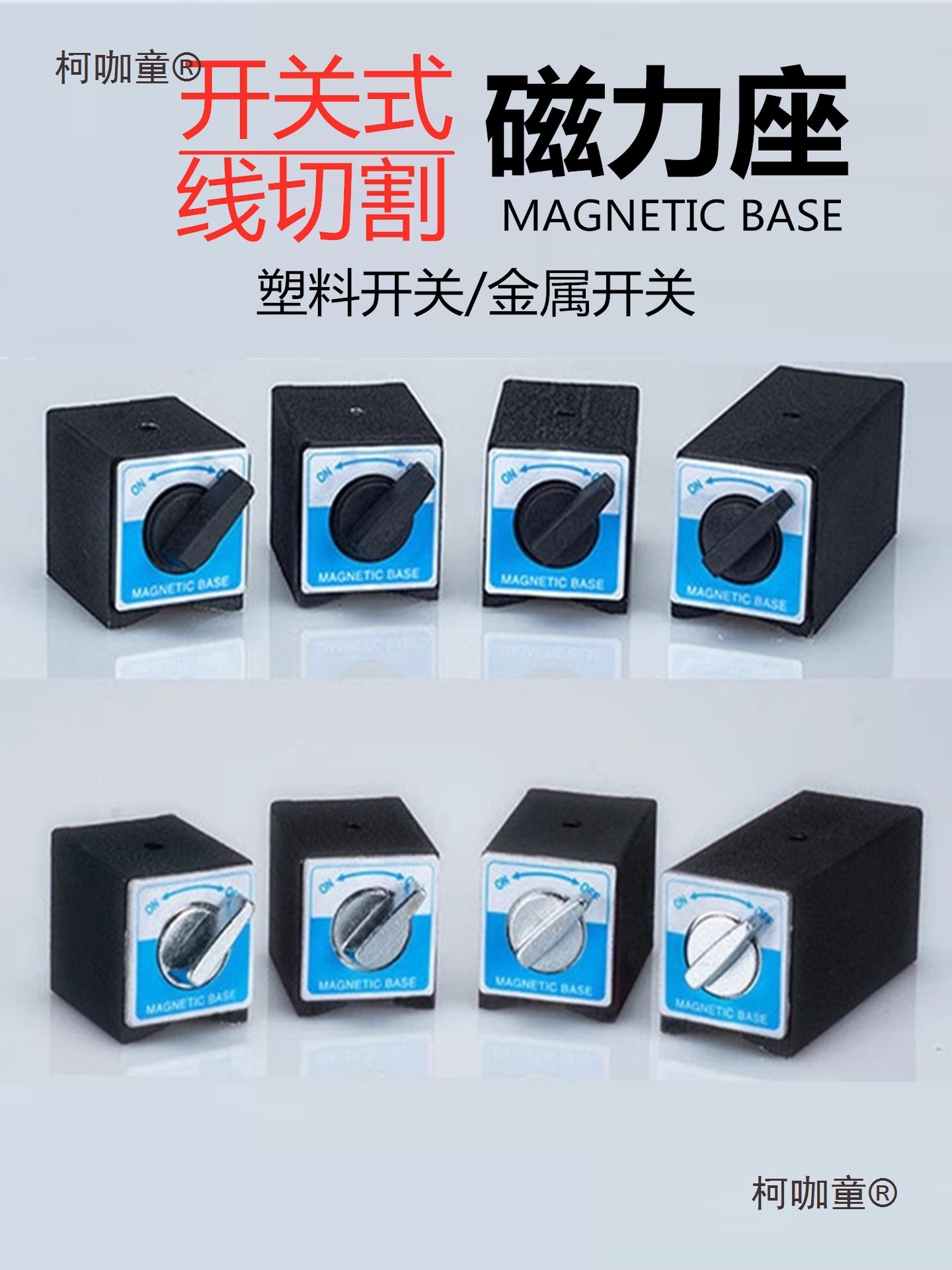 开关式磁力座强磁线切割固定座磁性表座底座磁铁V型铁三角麦太保