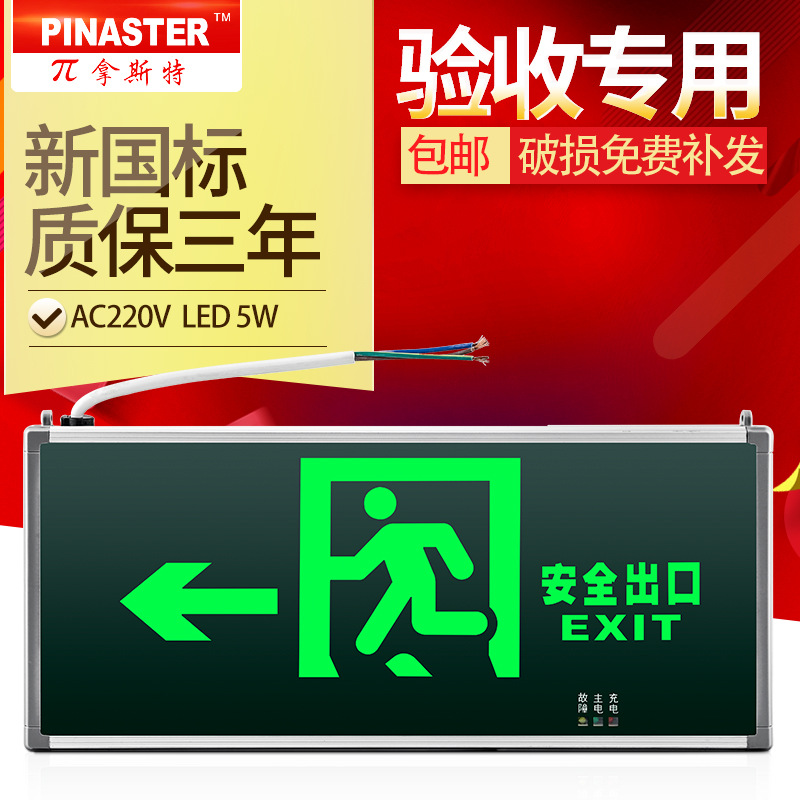 π拿斯特LED消防應急燈標志疏散指示燈安全出口誘導燈後出線挂牆