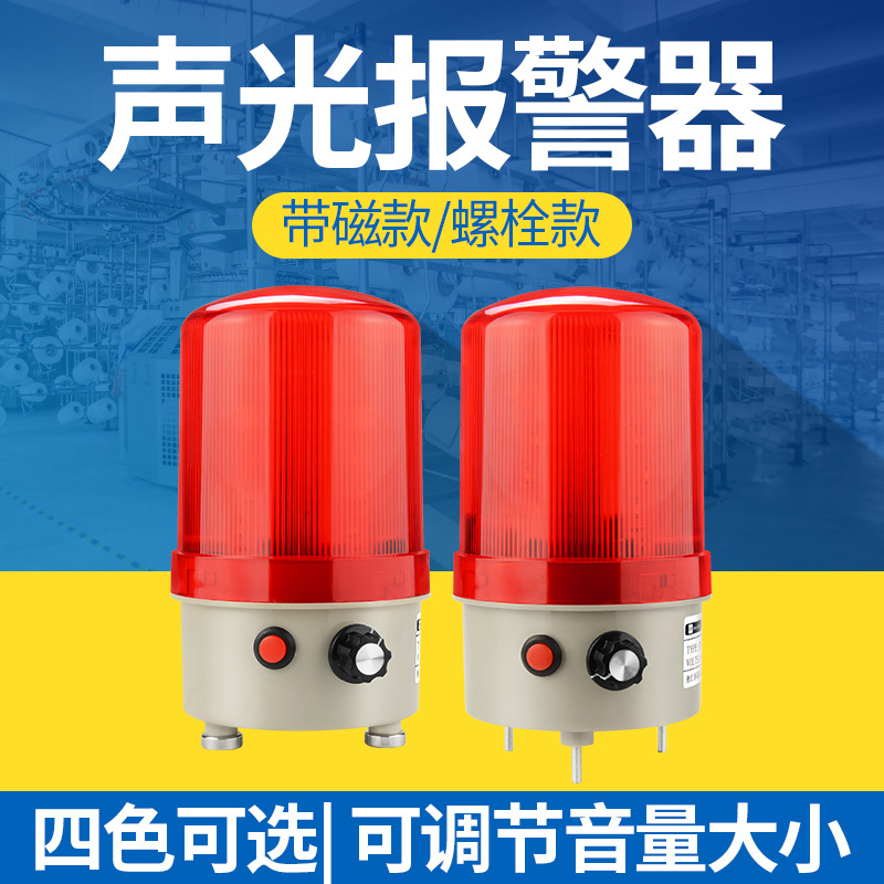 声光报警器220V24V12V可调音量报警灯旋转式爆闪警示灯闪光闪烁灯