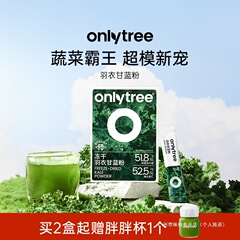 onlytree奇亚籽羽衣甘蓝粉官方旗舰店青汁冻干膳食纤维蔬菜代餐粉