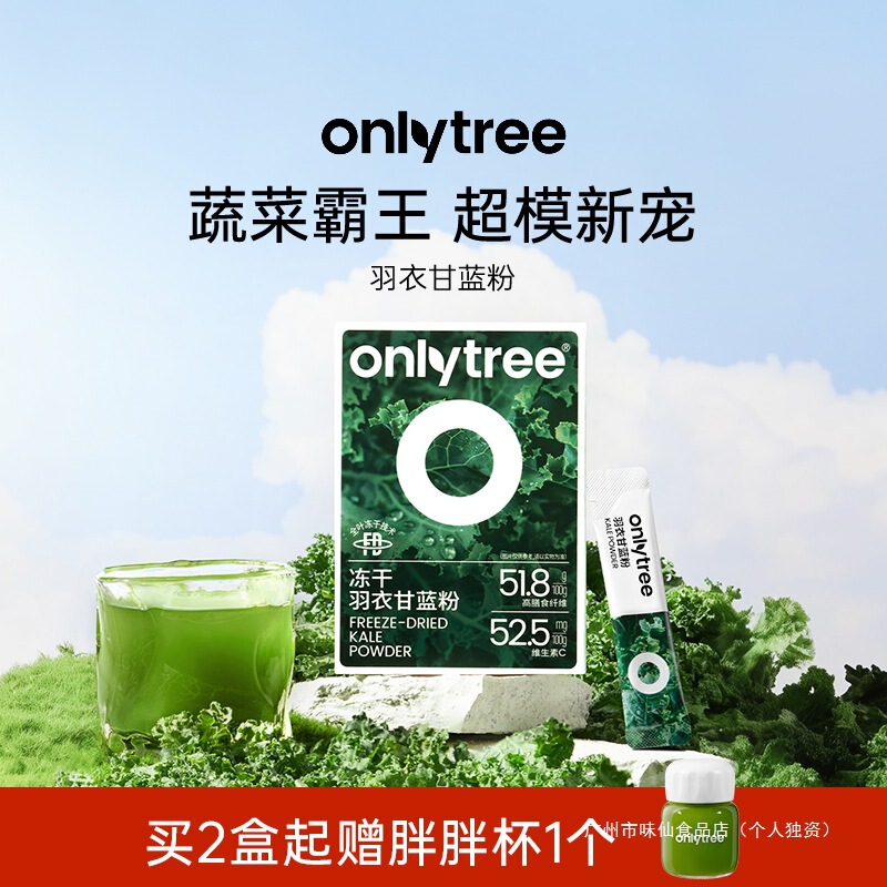 onlytree奇亚籽羽衣甘蓝粉官方旗舰店青汁冻干膳食纤维蔬菜代餐粉|undefined