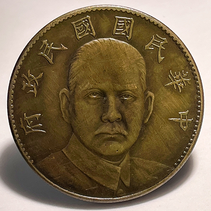 Silver Dollar Brass Sample Coin Sun Yat-sen Portrait Sun Yat-sen Mausoleum Year 16 ROC One Yuan 39.8mm Antique Old Copper Patina