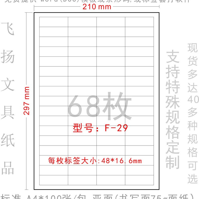 F-29 A4不干胶打印纸 广告粘贴纸 标签纸 贴纸48*16.6mm模分68块