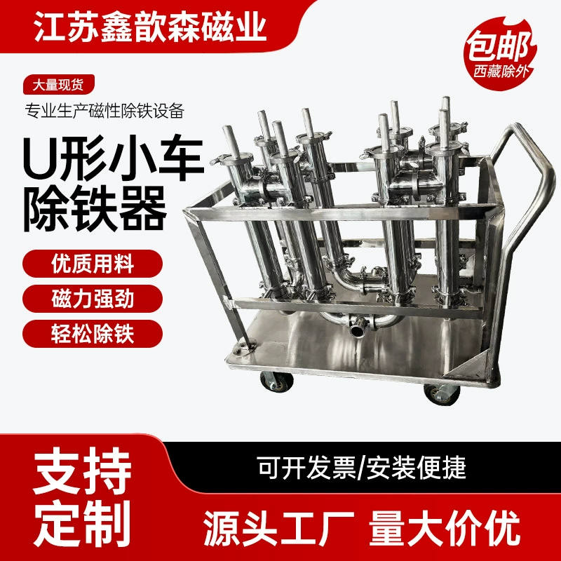 Нержавеющая сталь магнитная U-образная тележка для удаления железа фильтр порошка для удаления железа для пищевых гранул трубы для удаления железа