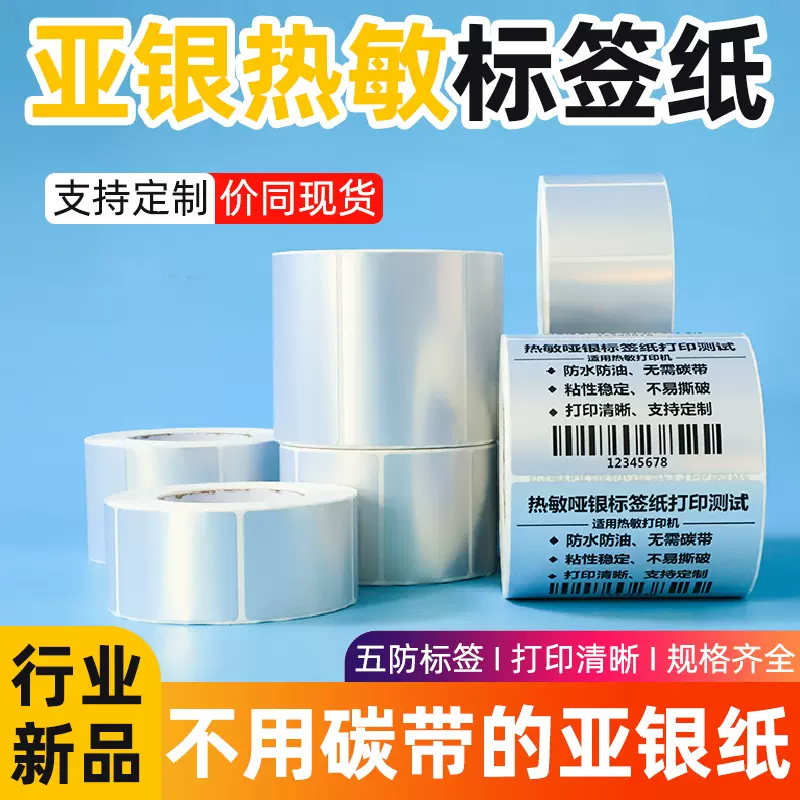 哑亚银热敏标签纸40*30 60*40 撕不烂产品合格证标签不干胶热敏纸