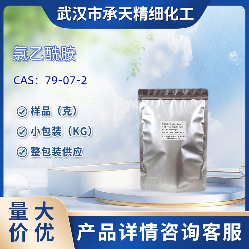 氯乙酰胺   79-07-2  样品 1kg 25kg  大小包装供应  详询客服