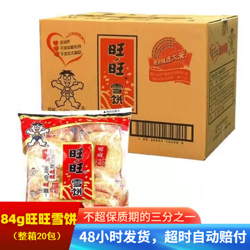 Free Shipping on the Whole Box of Wangwang Snow Cakes, Senbei Rice Puffs, Rice Crackers, Biscuits, Snacks for Children, and Gashapon Machine Snacks