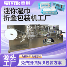 赛诺全自动湿巾机生产设备迷你湿纸巾包装机械小包装湿厕纸机器
