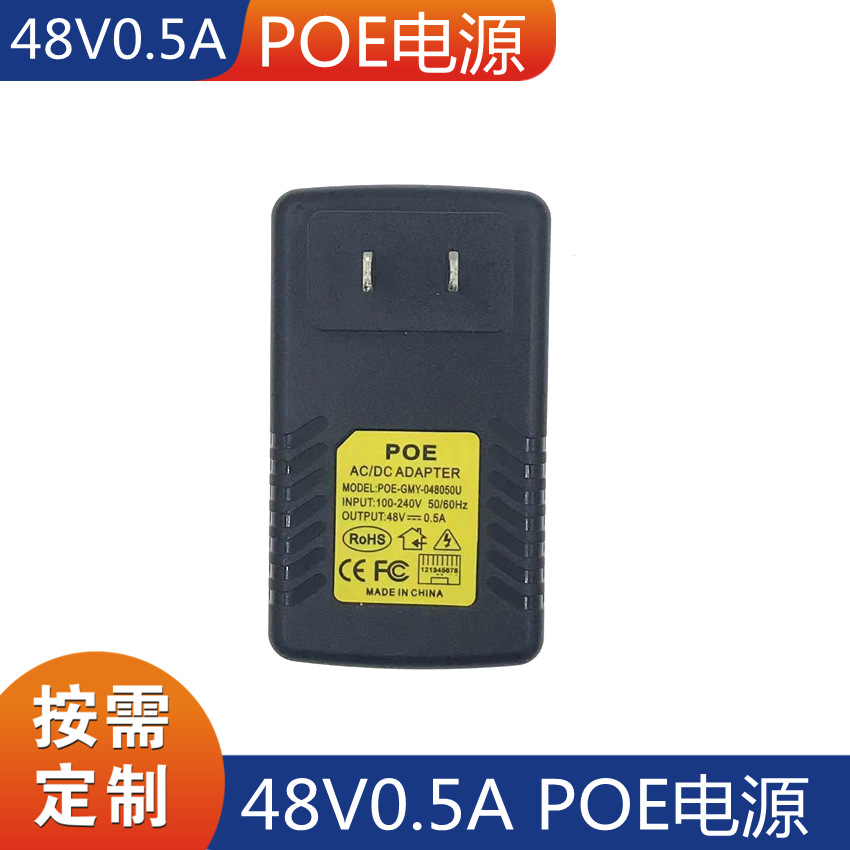 厂家批发48V0.5POE电源交换机电源路由器 电源适配器