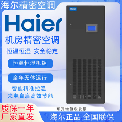 Прецизионный кондиционер для компьютерного зала Haier 5,5/7,5/12,5 кВт с одинарным охлаждением JHFX-12.5LW/92ZC31, постоянная температура и влажность