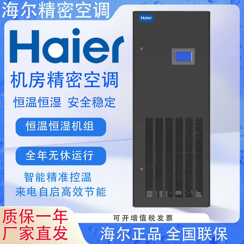 Haier Data Center Precision Air Conditioner 5.5/7.5/12.5Kw Single Cooling Jhfx-12.5Lw/92Zc31 Constant Temperature and Humidity