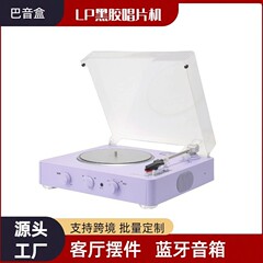巴音盒多功能黑胶唱片机复古留声机客厅LP摆件无线蓝牙音箱播放器