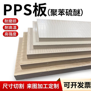 natural color PPS board black plus glass fiber PPS board high temperature resistant anti-static creamy-white PPS cnc processing