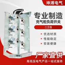 充气柜负荷开关二工位 高压成套六氟化硫充气柜负荷开关高压电