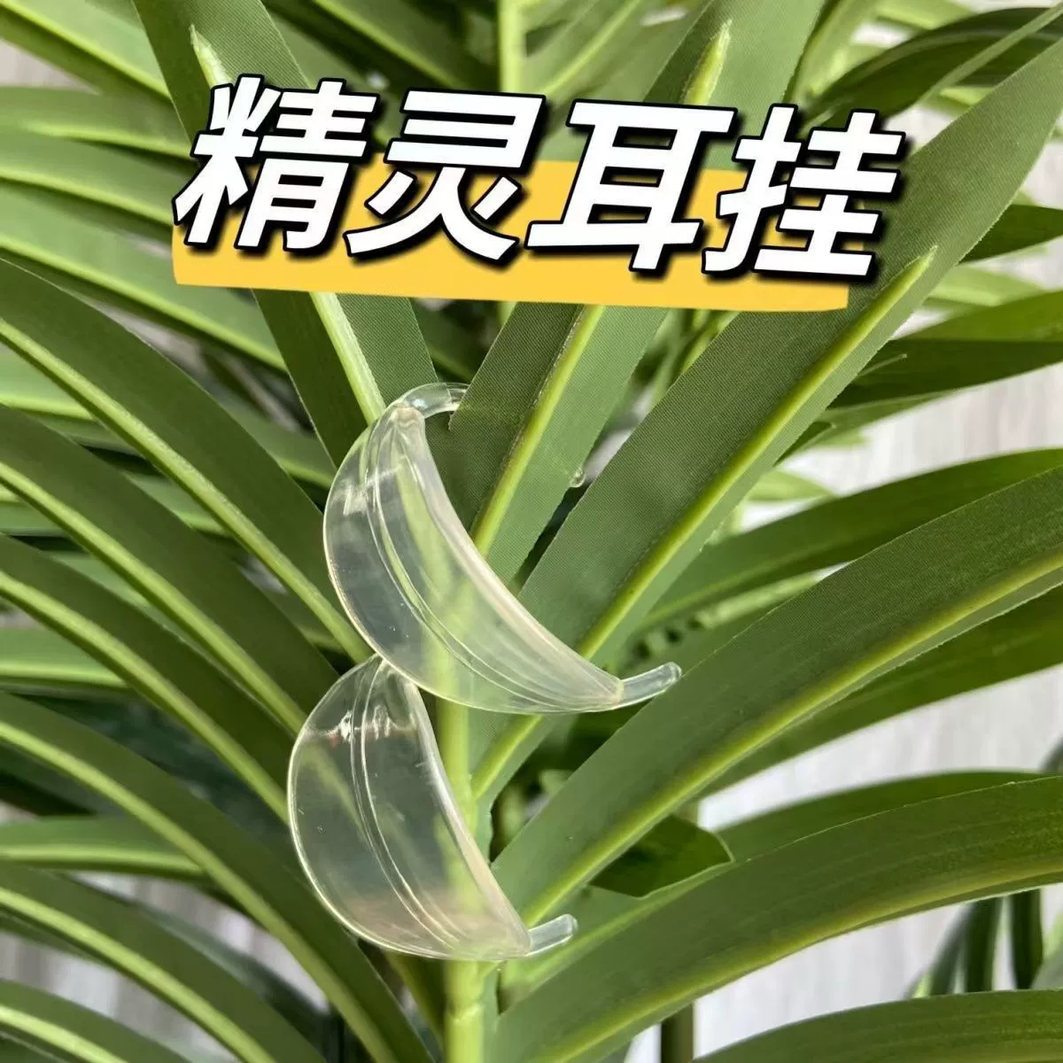 Эльфийские уши висят, чтобы показать лицо, маленький ушной артефакт можно использовать повторно