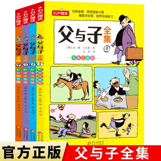 父与子书全集看图讲故事全4册一二三年级漫画书彩色注音版