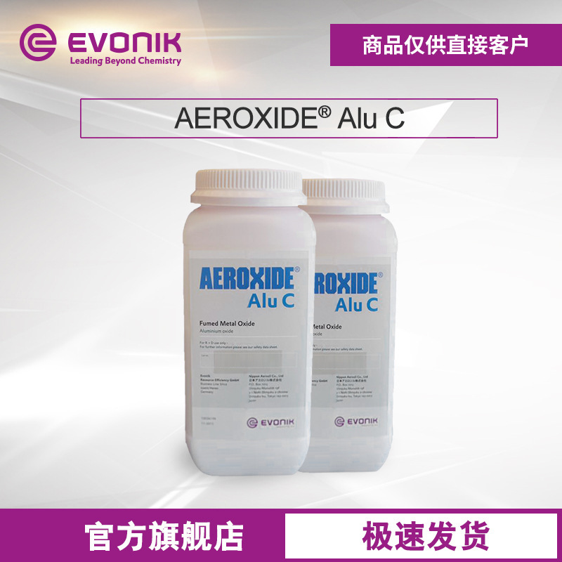 【样品】赢创混合晶型氧化铝 AEROXIDE Alu C 高纯度气相法氧化铝