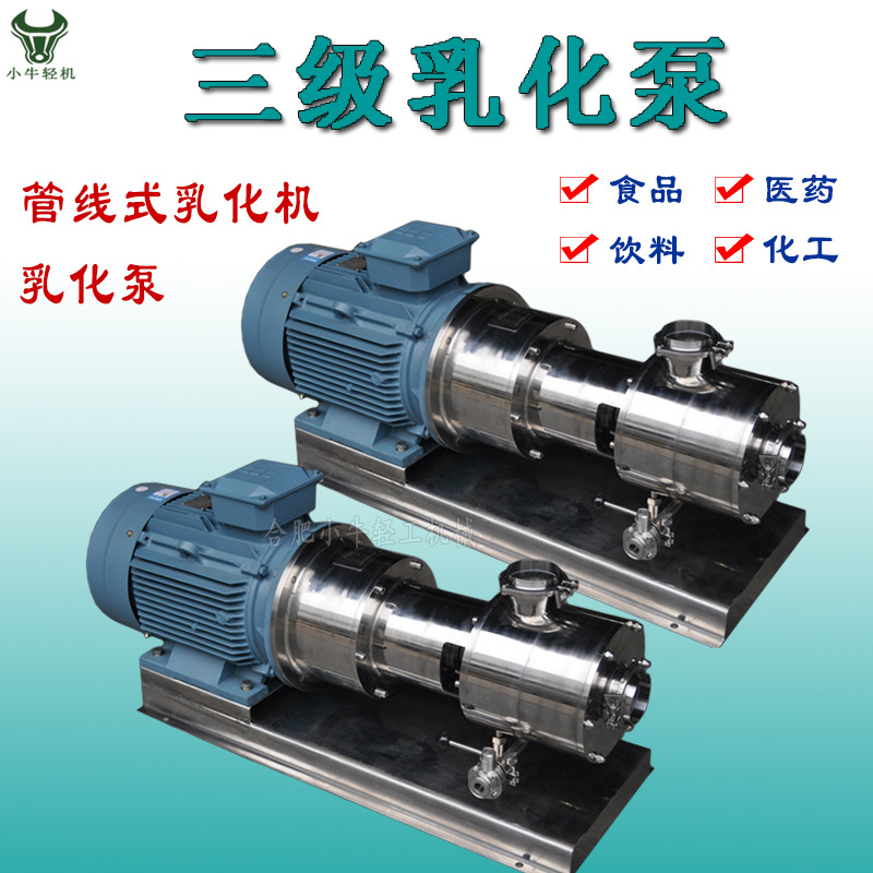 高剪切均质分散乳化泵工业生产用大处理量三级管线式乳化泵剪切泵