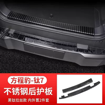Dekorativ pedal başlıqları, Suitable for Fangchengbao Titanium 7 - 2-pieces-for-the-trunk-interior-and-exterior-black