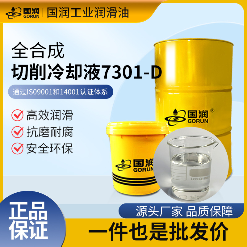 水溶性全合成切削液厂家环保通用型不锈钢黑色金属防锈微乳磨削液