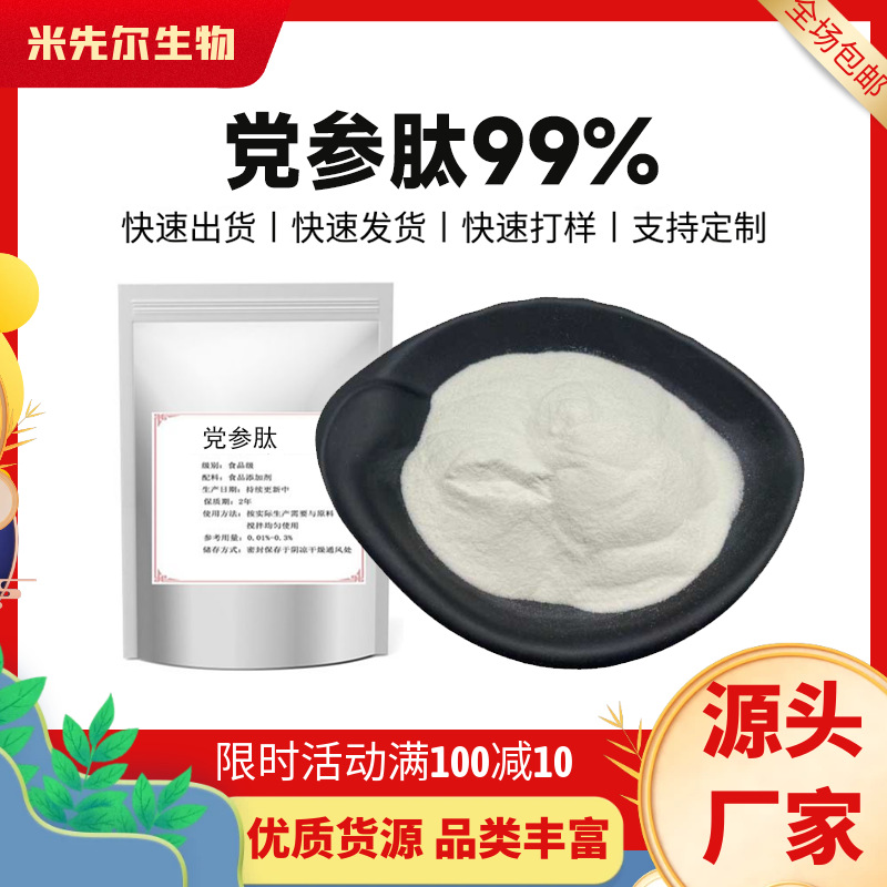 党参肽98%小分子活性肽<1000Da党参提取物营养补充剂厂家现货供应